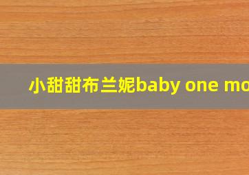 小甜甜布兰妮baby one more